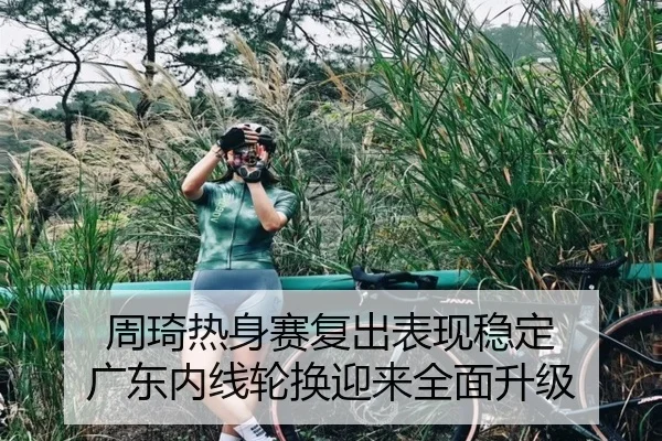 周琦热身赛复出表现稳定 广东内线轮换迎来全面升级
